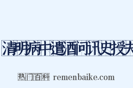 清明病中遣酒问讯史授夫是什么意思的图片